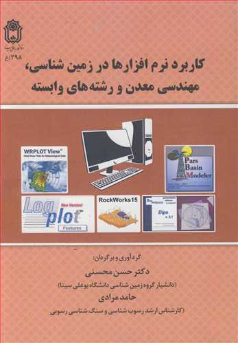 کاربرد نرم افزارها در زمین شناسی مهندسی معدن و رشته های وابسته