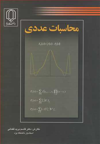 کتاب محاسبات عددی نشر دانشگاه یزد
