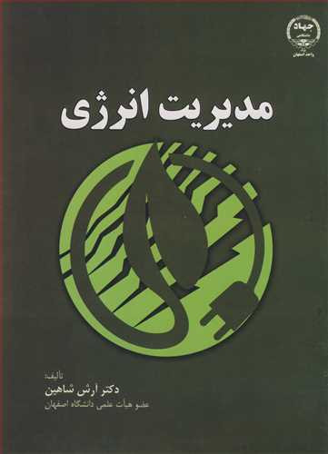کتاب مدیریت انرژی