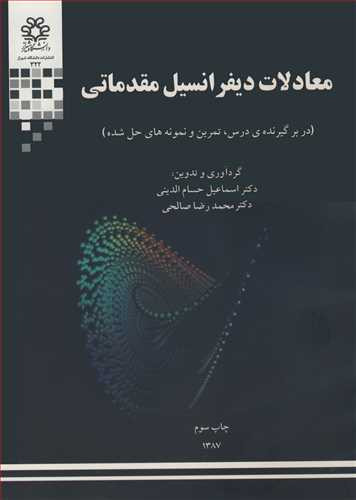 کتاب معادلات دیفرانسیل مقدماتی نشر دانشگاه شیراز