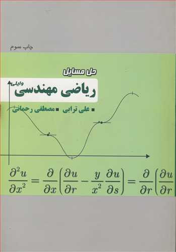 کتاب حل مسایل ریاضی مهندسی وایلی