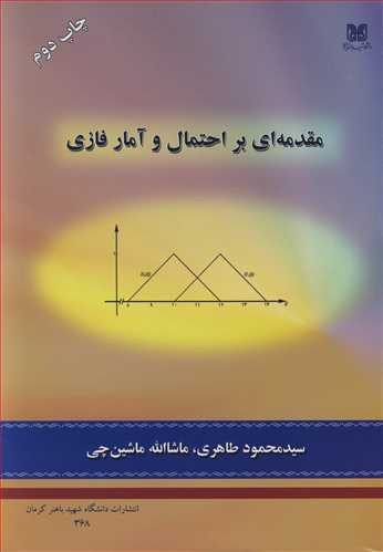 کتاب مقدمه ای بر احتمال و آمار فازی