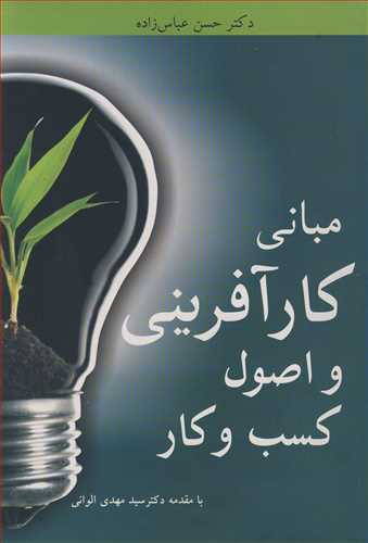 کتاب مبانی کارآفرینی و اصول کسب وکار
