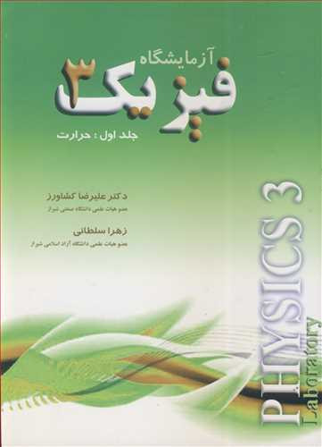 آزمایشگاه فیزیک 3 جلد اول حرارت