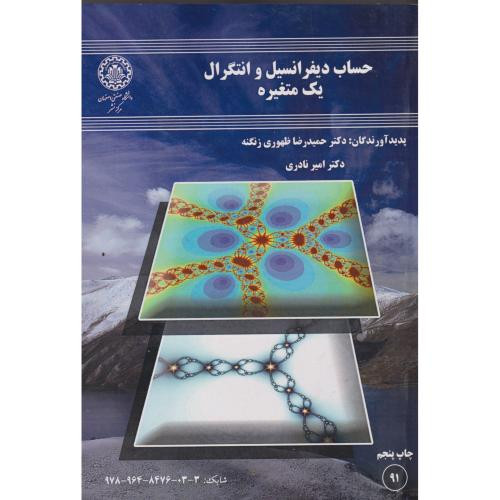 حساب دیفرانسیل وانتگرال یک متغیره