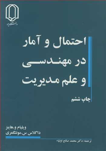 کتاب احتمال و آمار در مهندسی و علم مدیریت