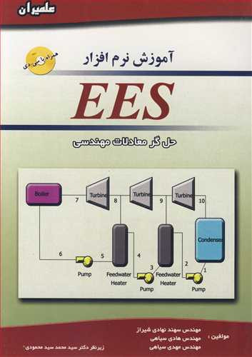 کتاب آموزش نرم افزار EES حل گرمعادلات مهندسی