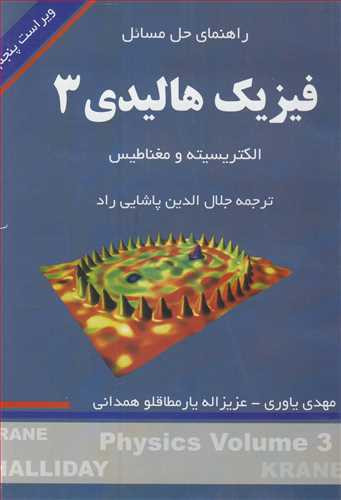 راهنمای حل مسایل فیزیک هالیدی3 الکتریسیته و مغناطیس