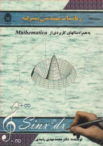 کتاب ریاضیات مهندسی پیشرفته نشر دانشگاه بوعلی سینا همدان