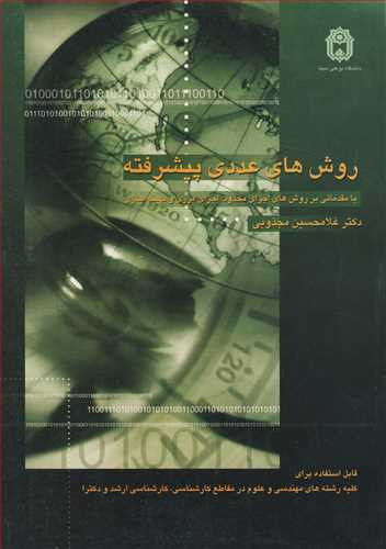 روشهای عددی پیشرفته