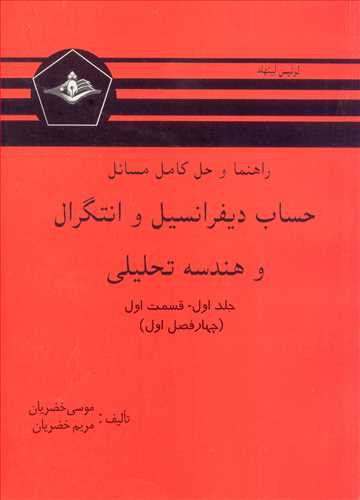 حساب دیفرانسیل و انتگرال و هندسه تحلیلی جلد اول قسمت اول