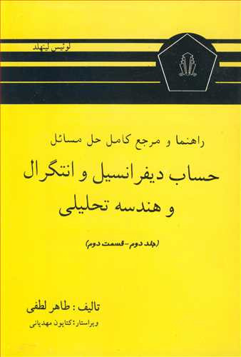 کتاب راهنما و مرجع کامل حل مسایل حساب دیفرانسیل و انتگرال و هندسه تحلیلی لیتهلد جلد دوم قسمت دوم