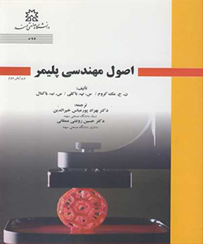 اصول مهندسی پلیمر