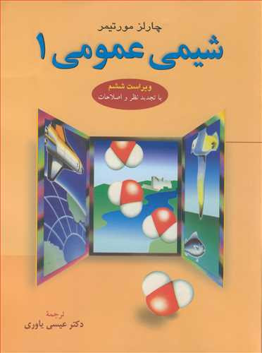 شیمی عمومی 1 نشر علوم دانشگاهی