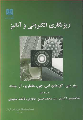 کتاب ریزنگاری الکترونی و آنالیز
