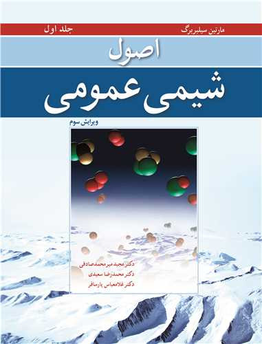 اصول شیمی عمومی جلد1ویرایش 3