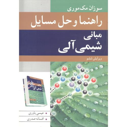 راهنما و حل مسایل مبانی شیمی آلی
