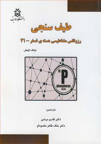 کتاب طیف سنجی رزونانس مغناطیسی هسته فسفر-31