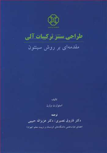 کتاب طراحی سنتز ترکیبات آلی مقدمه ای بر روش سینتون
