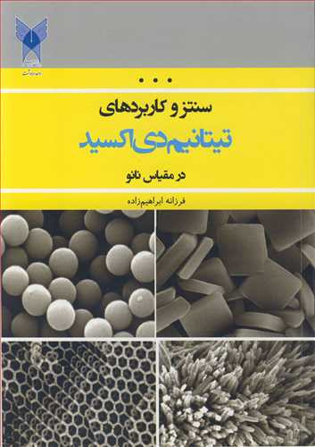 کتاب سنتزو کاربردهای تیتانیم دی اکسید در مقیاس نانو
