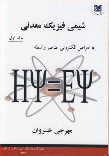 کتاب شیمی فیزیک معدنی جلد1 خواص الکترونی عناصر واسطه
