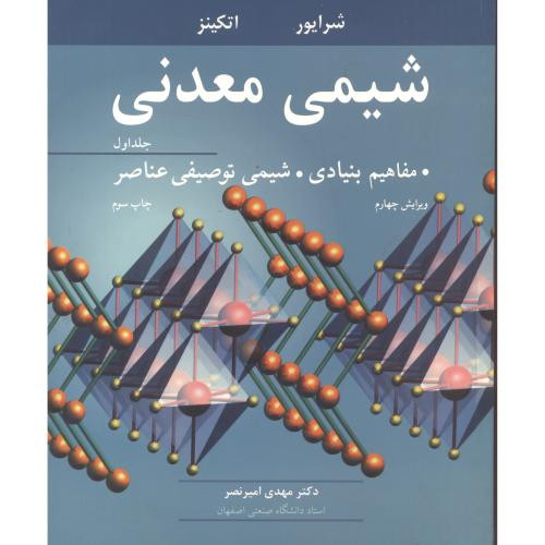شیمی معدنی مفاهیم بنیادی شیمی توصیفی عناصر جلد1