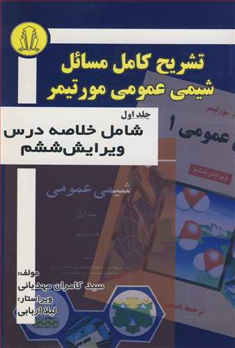 تشریح کامل مسائل شیمی عمومی مورتیمر جلد1 شامل خلاصه درس