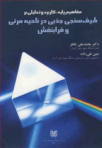 طیف سنجی جذبی در ناحیه مرئی و فرابنفش