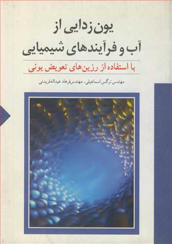 کتاب یون زدایی از آب و فرآیندهای شیمیایی با استفاده از رزین های تعویض یونی