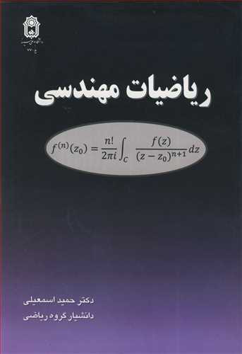 کتاب ریاضیات مهندسی نشر دانشگاه بوعلی سینا همدان