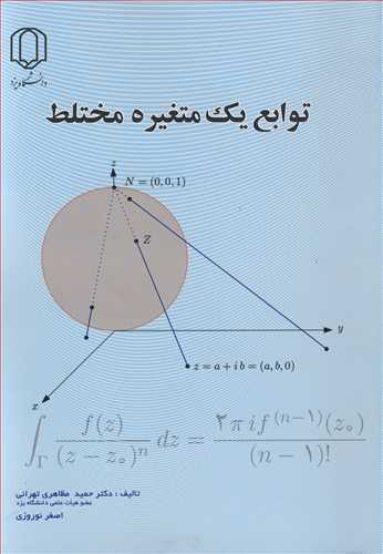 کتاب توابع یک متغیره مختلط