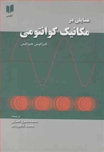کتاب مسایلی در مکانیک کوانتومی