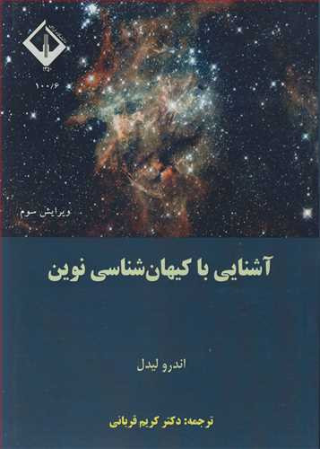 کتاب آشنایی با کیهان شناسی نوین