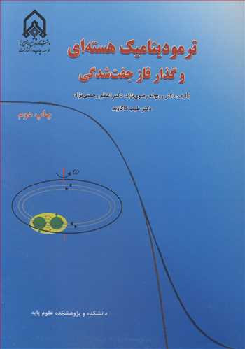 ترمودینامیک هسته ای و گذار فاز جفت شدگی
