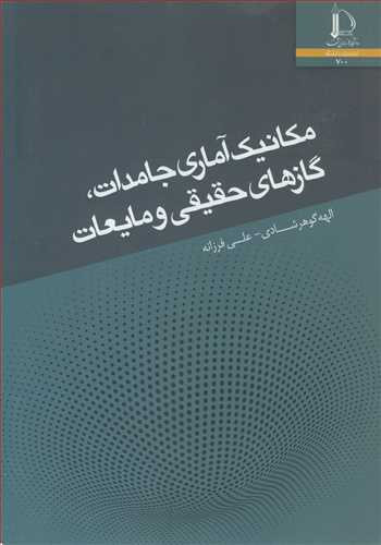 مکانیک آماری جامدات گازهای حقیقی و مایعات