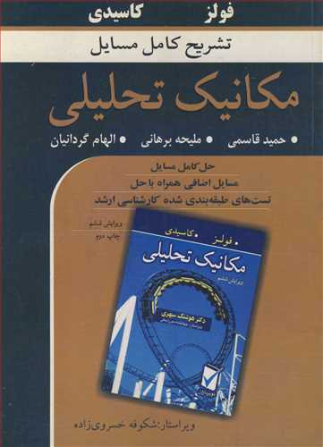 تشریح کامل مسایل مکانیک تحلیلی فولز کاسیدی
