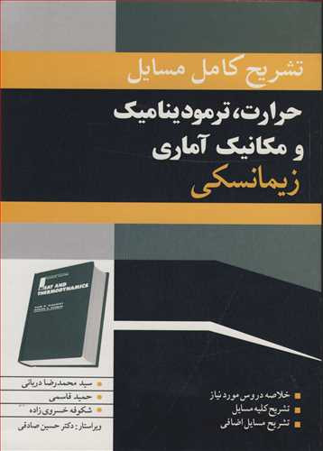 حرارت ترمودینامیک مکانیک آماری زیمانسکی