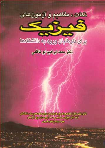 نکات مفاهیم وآزمون های فیزیک برای داوطلبان ورود به دانشگاه ها