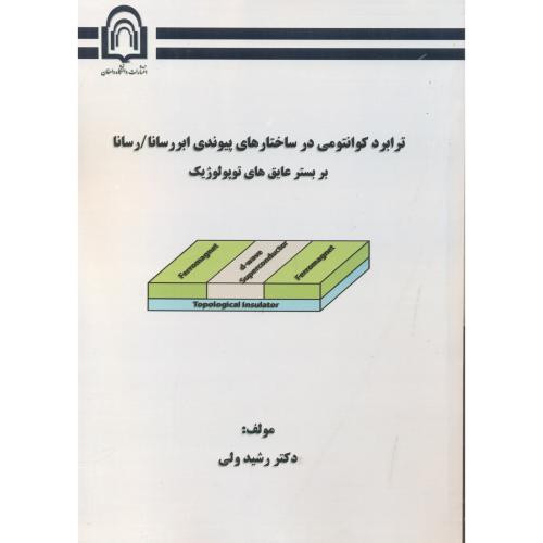 کتاب ترابرد کوانتومی در ساختارهای پیوندی ابررسانا رسانا بر بستر عایق های توپولوژیک