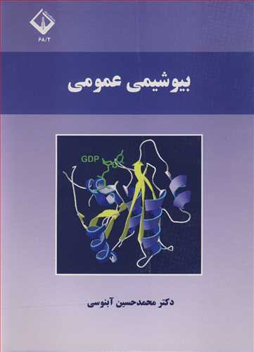 کتاب بیوشیمی عمومی نشر دانشگاه اراک