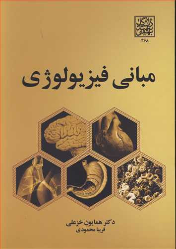 کتاب مبانی فیزیولوژی نشر دانشگاه شهید بهشتی