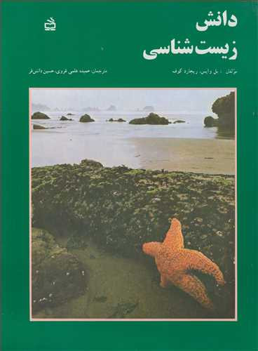 کتاب دانش زیست شناسی