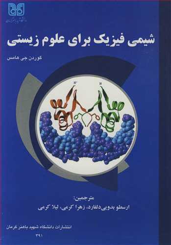 کتاب شیمی فیزیک برای علوم زیستی
