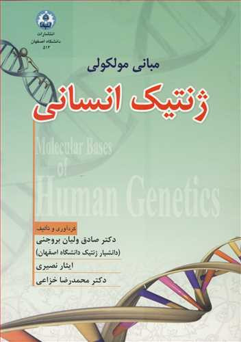 کتاب مبانی مولکولی ژنتیک انسانی