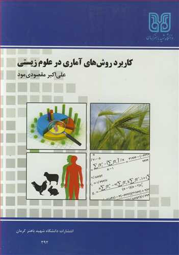 کتاب کاربرد روش های آماری در علوم زیستی