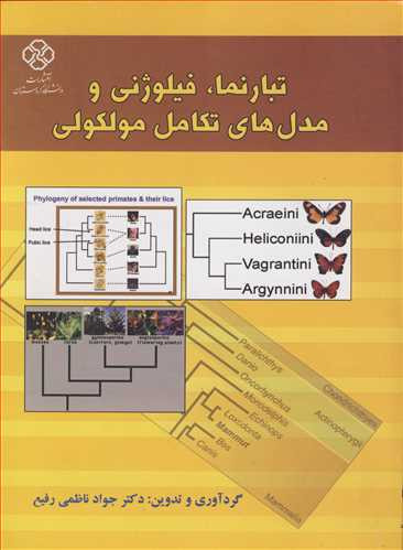 تبارنما فیلوژنی و مدل های تکامل مولکولی