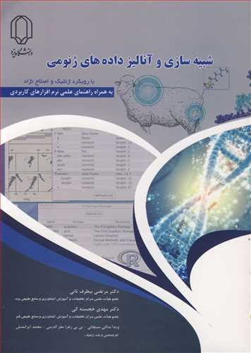 کتاب شبیه سازی وآنالیز داده های ژنومی