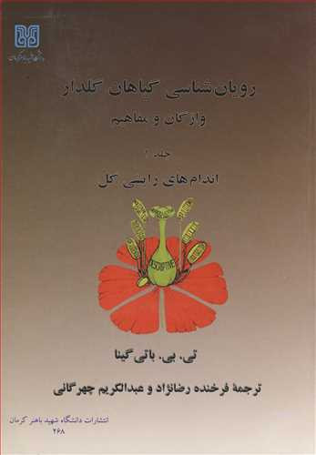 کتاب رویان شناسی گیاهان گلدار 1