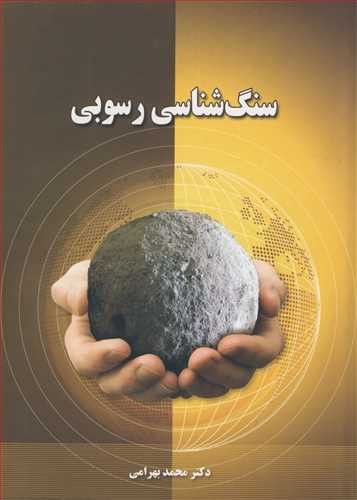 کتاب سنگ شناسی رسوبی نشر آوند اندیشه