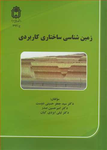 زمین شناسی ساختاری کاربردی